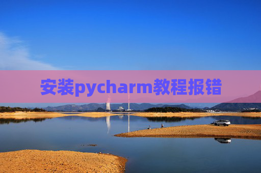 安装pycharm教程报错