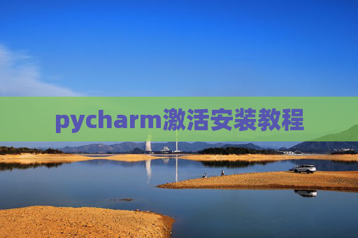 pycharm激活安装教程