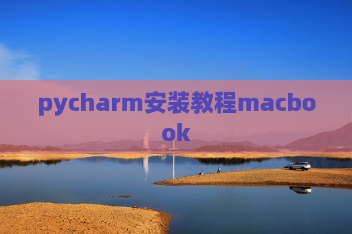 pycharm安装教程macbook